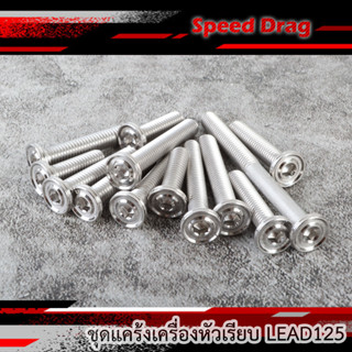 น้อตแคร้งเครื่องLEAD-125 เลสหัวบาง เรียบ 13ตัว น้อตแคร้งเครื่องlead น้อตแคร้งlead น้อตเครื่องlead น้อตแคร้งจิ้งหรีด