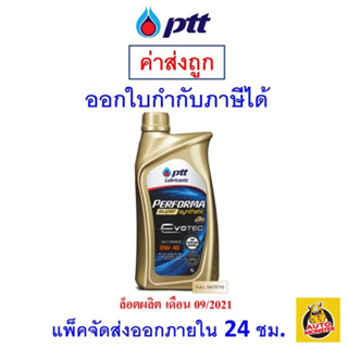 🔵 ส่งไว | ใหม่ | ของแท้ 🔵 PTT ปตท น้ำมันเครื่อง 0W-40 0W40 API SN Evotec Performa Synthetic เบนซิน สังเคราะห์100 1 ลิตร