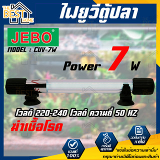 JEBO หลอดไฟ ฆ่าตะไคร่ ฆ่าเชื้อโรคUVตู้ปลา JEBO รุ่น CUV-7W สำหรับตู้ปลา หลอดยูวีพร้อมกระบอก ฆ่าตะไคร่ ฆ่าเชื้อ