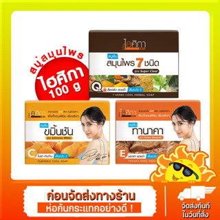 ไอศิกา สบู่เย็น สมุนไพร 7 ชนิด/ทานาคา/ขมิ้นชัน Isika 7 Herbs Cool Herbal/ Tanaka/Turmeric Herbal Soap 100 g.