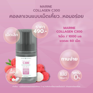 MARINE COLLAGEN C300 🍓รสลิ้นจี่ (Lychee) คอลลาเจนแบบเม็ดเคี้ยว…หอมอร่อย เม็ดเล็ก ทานง่าย ไม่มีกลิ่นคาว 60 เม็ด