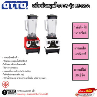 เครื่องปั่น Otto รุ่น BE-127A ขนาด2ลิตร กำลังไฟ 1200วัตต์