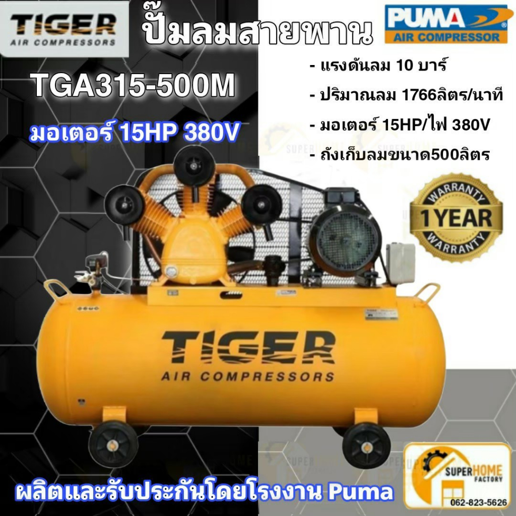ปั๊มลม TIGER TGA315-500M 15HP มอเตอร์ 15HP 380V. ถัง 500 ลิตร ผลิตโดย PUMA ปั๊มลมสายพาน ปั้มลม ปั้มลมสายพาน
