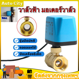 วาล์วฟ้า มอเตอร์วาล์ว บอลวาล์ว 2 สาย เปิดได้ไม่ต้องอาศัยแรงดันนำ้ Ball Valve ปกติปิด จ่ายไฟเปิด หยุดจ่ายไฟปิดเอง