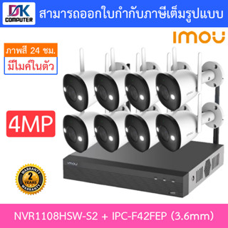 IMOU กล้องวงจรปิด WIFI IP-CAMERA BULLET two way talk 4MP รุ่น NVR1108HSW-S2 + IPC-F42FEP 3.6mm จำนวน 8 ตัว