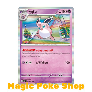 พูคูริน (R-Foil) พลังจิต  ชุด สโนว์ฮาซาร์ด - เคลย์เบิสต์ การ์ดโปเกมอน (Pokemon Trading Card Game) ภาษาไทย sv2D-027