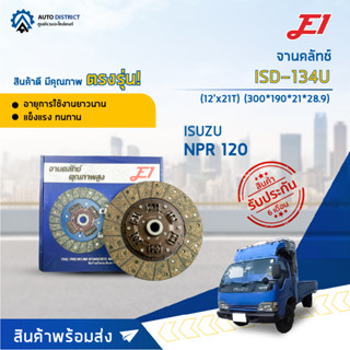 🚘 E1 จานคลัทช์ ISD-134U ISUSU NPR 120 (12x21T) จำนวน 1 แผ่น 🚘