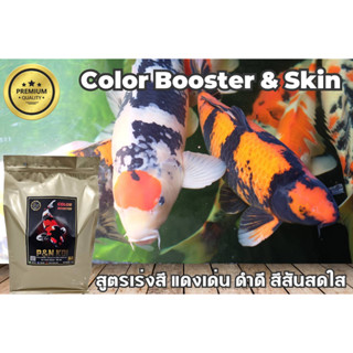 อาหารปลาเร่งสี เกรด Premium🏆🏆🏆 🍱P&amp;N KOI Color Booster &amp; Skin🎨