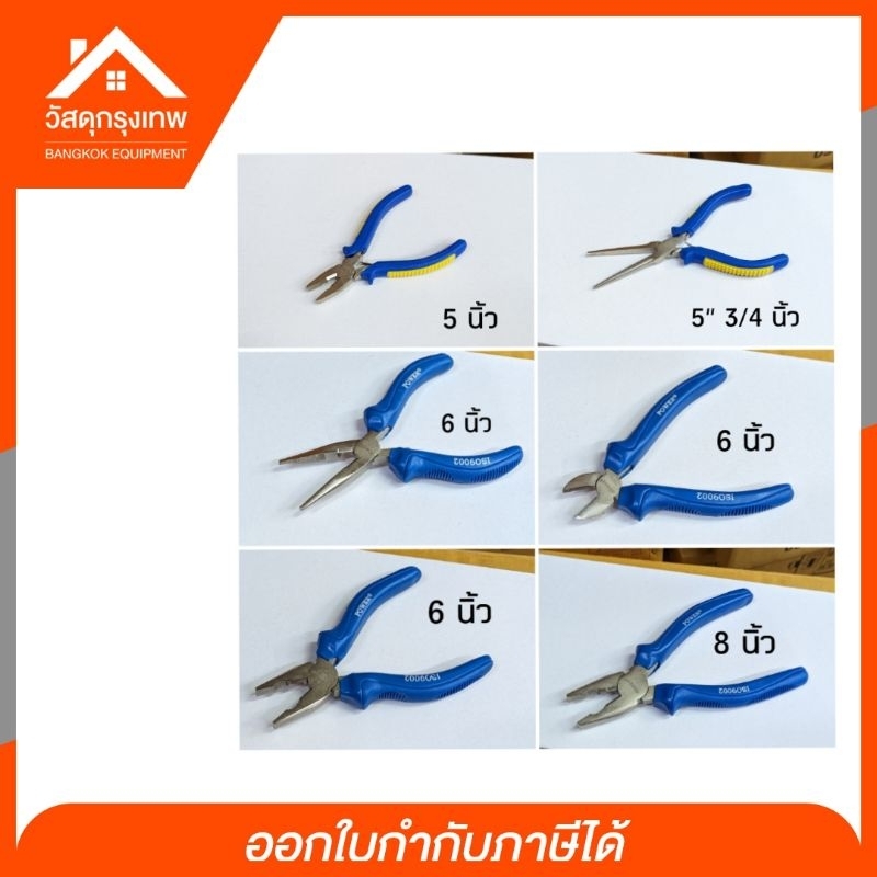 คีมช่างอเนกประสงค์ ( ปลอดภัยงานไฟฟ้า ) 5 - 8 นิ้ว มีให้เลือก 6 แบบ