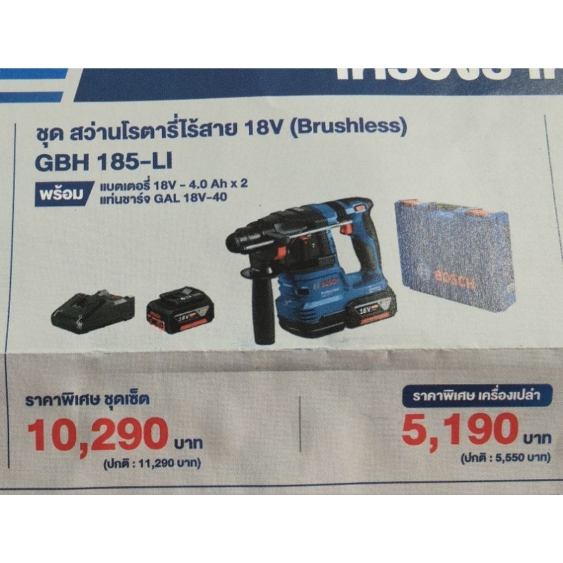 GBH 185-LI. BOSCH แท้100%แบตเตอรี่ 18V-4.0AH x 2
แท่นชาร์ต GAL 18V-40 x 1