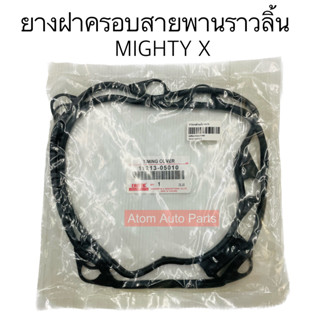 ERISTIC ยางฝาหน้า MIGHTY X ยางฝาครอบสายพานราวลิ้น MIGHTY X (11213-05010)