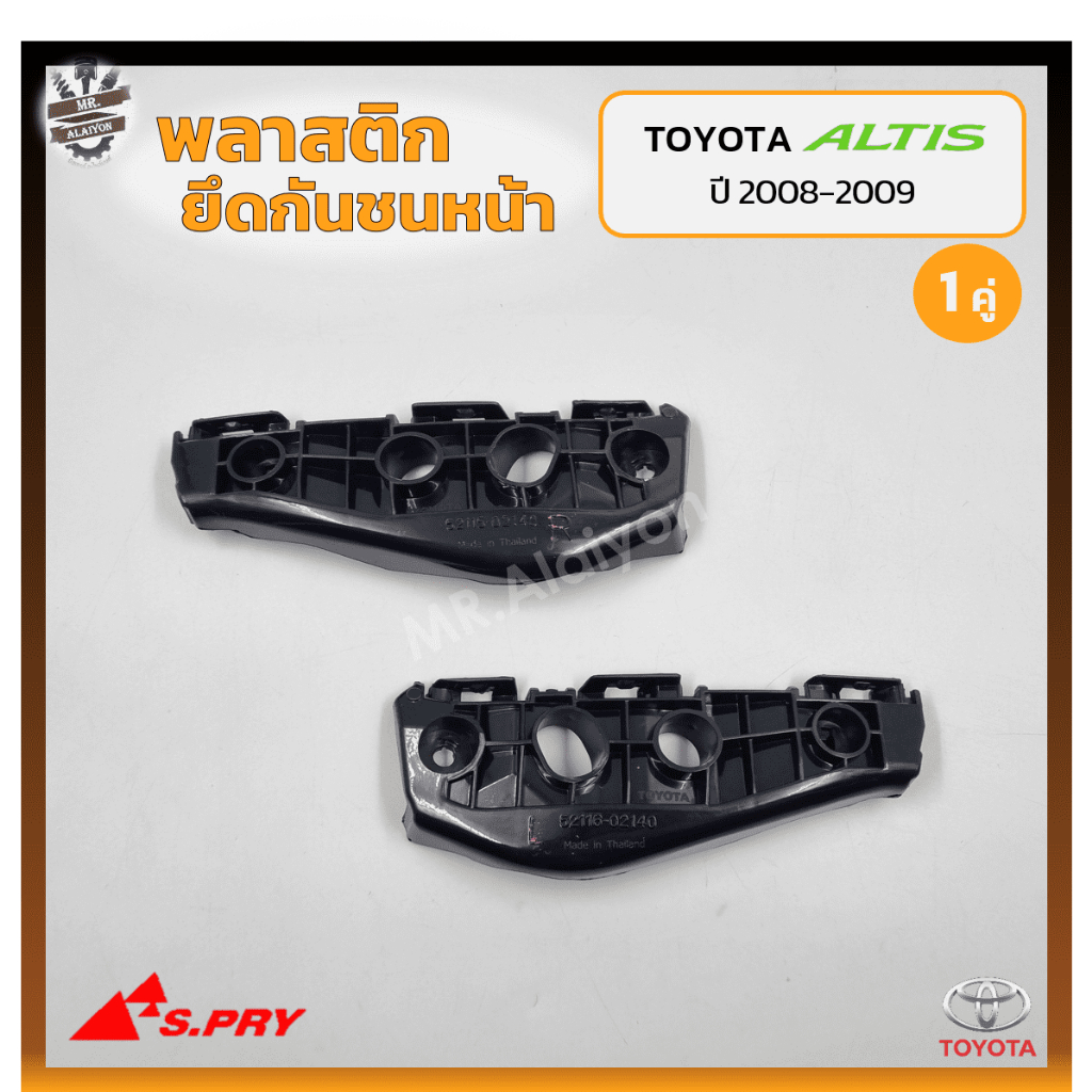 พลาสติกยึดกันชนหน้า ยึดปลายกันชนหน้า ล็อคปลายกันชนหน้า TOYOTA COROLLA ALTIS ปี 2008-2009 (โตโยต้า อั