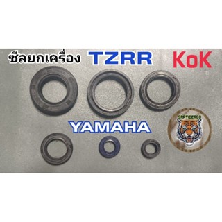 ซีลยกเครื่อง TZR แบรนด์ kok สินค้ารับประกันคุณภาพ 1ชุดมี 6 ชิ้น