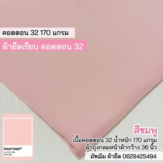 ผ้ายืดคอตตอน 32 สีชมพู ผ้าตัดเสื้อยืด น้ำหนัก 170 แกรม ผ้าถุงกลมหน้าผ้ากว้าง 36 นิ้ว ขายเป็นเมตร