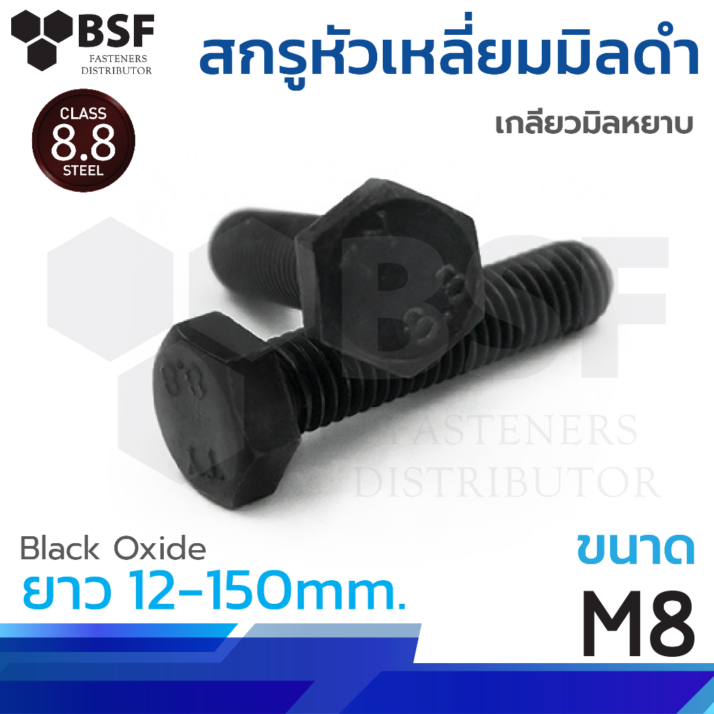 สกรูหัวเหลี่ยมมิลดำ M8-1.25 x 12 ถึง 150 เกลียวมิลหยาบ Hexagon Bolts Coarse Thread Black Oxide
