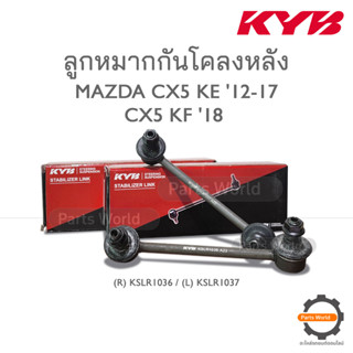 KYB ลูกหมากกันโคลงหลัง MAZDA CX5 KE 2012-2017 / CX5 KF 2018 (R) KSLR1036 / (L) KSLR1037