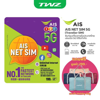 ซิมการ์ดประเทศไทย AIS 7 วัน เล่นเน็ตไม่อั้น AIS NET SIM 5G (TravellerSIM) Free กระเป๋า Holiday Bag คละสี