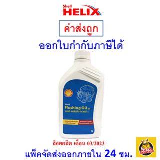 ✅ส่งไว | ใหม่ | ของแท้ ✅ น้ำยาทำความสะอาดภายในเครื่องยนต์ Shell Flushing Oil 32 ขนาด 1 ลิตร