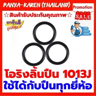 โอริงลิ้นปืน 1013J 3 เส้น 30 บาท ใช้ได้กับปืน 1013J ทุกยี่ห้อ