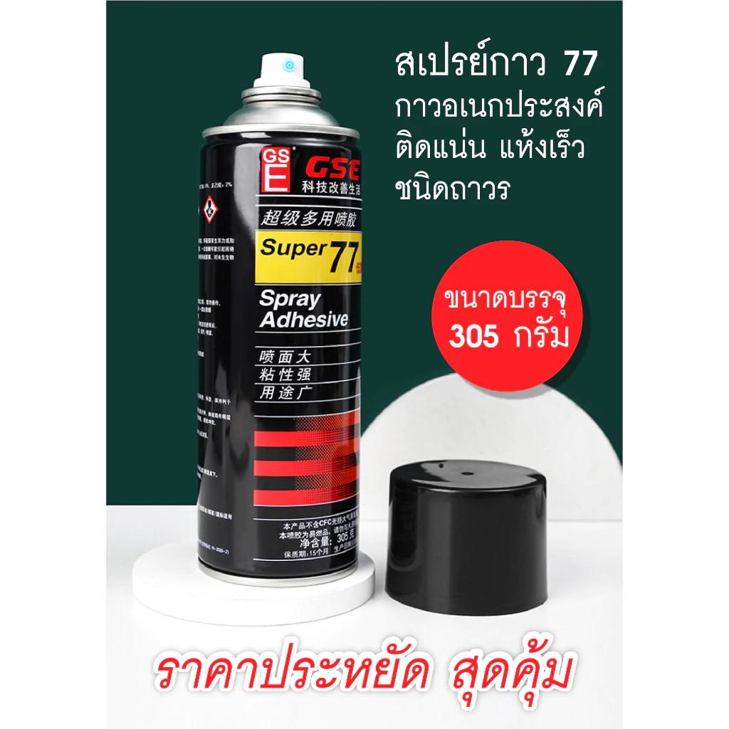กาวสเปรย์ Super 77 รุ่นประหยัดสุดคุ้ม ชนิดติดแน่นถาวร แห้งเร็ว Spray Adhesive