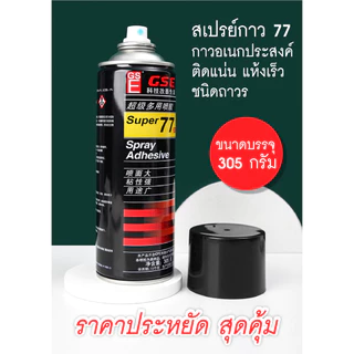 กาวสเปรย์ Super 77 รุ่นประหยัดสุดคุ้ม ชนิดติดแน่นถาวร แห้งเร็ว Spray Adhesive