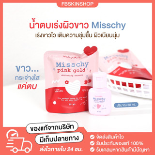 MISSCHY น้ำตบผิวเร่งขาว ตัวดังในtiktok น้ำตบผิวกายเร่งผิวขาวใส น้ำตบมิสชี่‼️