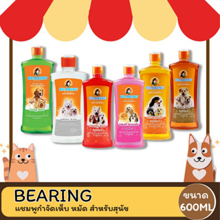 Bearing แชมพูสุนัข  แชมพูกำจัด เห็บ หมัด ขนาด 600 ML