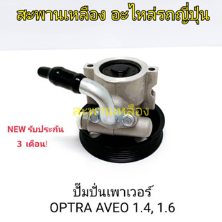 ปั๊มปั่นเพาเวอร์ CHEVROLET OPTRA AVEO 1.4, 1.6