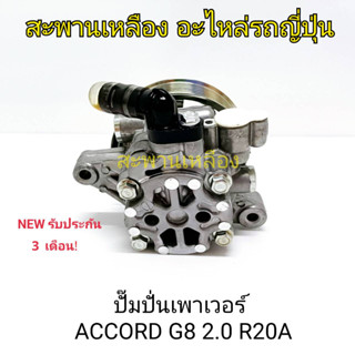 ปั๊มปั่นเพาเวอร์ HONDA ACCORD R20A G8 2.0