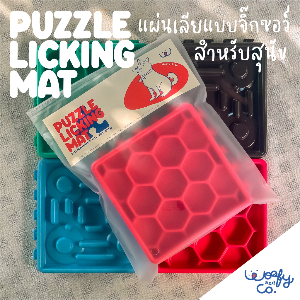 แผ่นเลียสุนัข แบบจิ๊กซอว์ แผ่นเลียสัตว์เลี้ยง Puzzle Licking Mat Woofy & Co.