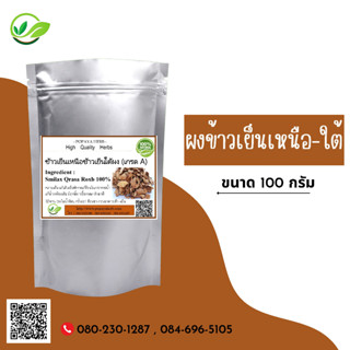 (D60) แบบผง Khao Yen Nuea + Khao Yen Tai Powder 100 กรัม