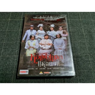 DVD ภาพยนตร์ไทยตลก ฮา ภาคที่ 5 ของจักรวาลหอแต๋วแตก "หอแต๋วแตก แหกนะคะ" (2558)