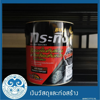 ขนาด 1 แกลลอน BULL Rust Tech 2IN1 กระทิง รัสท์เทค ทูอินวัน