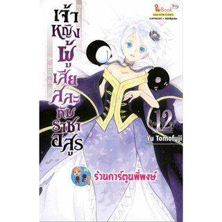 เจ้าหญิงผู้เสียสละกับราชาอสูร เล่ม 12 หนังสือ มังงะ เจ้าหญิง ราชาอสูร smm พี่พง ร้านการ์ตูนพี่พงษ์ 19/7/66