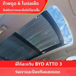 บังแดดซันรูฟ BYD ATTO 3 ระบายความร้อน กันแดด กันความร้อน