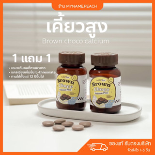 [ 1แถม1 ] 🍪 เคี้ยวสูง แคลเซียมแบบเคี้ยว Calcium brown choco แคลเซียมบราวช็อกโก้ แคลเคี้ยว โกโก้เคี้ยว