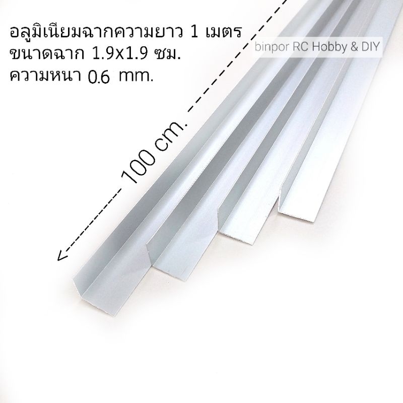 ฉากอลูมิเนียม 1.9x1.9 cm.(6 หุน,3/4 นิ้ว) หนา 0.6 mm. ยาว 100 cm. มี 2 สี ชุดละ 4 เส้น (ยาวรวม 4 เมต