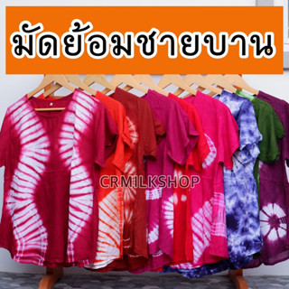 เสื้อมัดย้อมชายบาน มัดย้อมสีพาสเทล ผ้านุ่มใส่สบาย