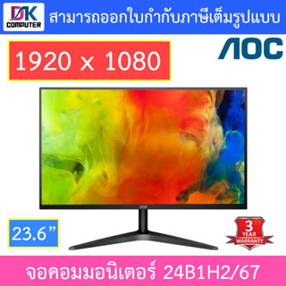 AOC MONITOR จอคอมมอนิเตอร์ 23.6 รุ่น 24B1H2/67 (VA 75Hz)