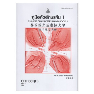 หนังสือเรียน ม ราม CHI1001 ( H ) CN101 ( H ) 66063 คู่มือคัดอักษรจีน1 ( ผศ..ดร.นพธร ปัจจัยคุณธรรม )