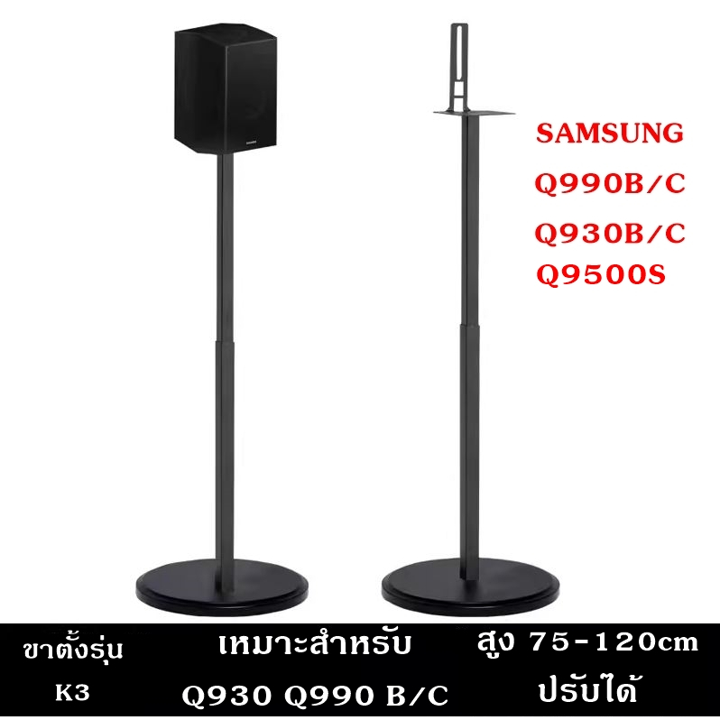 ขาตั้งลำโพง samsung Q990D Q990C Q930 9500S สูง 75-120cm ปรับระดับได้ซ่อนไฟสายได้