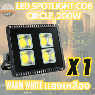 [ ประกัน 1 ปี ] สปอตไลท์ ฟลัดไลท์ LED Spotlight Flood Light 200W รุ่น COB Circle แสงวอร์ม เหลือง Warmwhite (แพ็ค 1 ชิ้น)