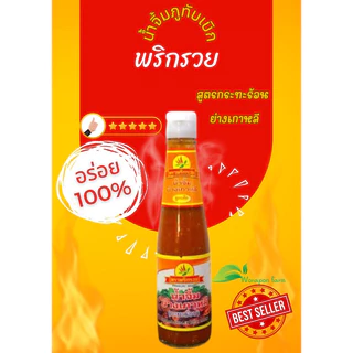 น้ำจิ้มพริกรวย สูตรกะทะร้อน(ย่างเกาหลี) 320กรัม ของแท้จากภูทับเบิก จ.เพชรบูรณ์ สีส้ม