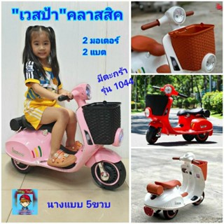 รถแบตเตอรี่เด็ก "เวสป้าคลาสสิค"รถแบตเตอรี่มอเตอร์ไซค์➡️Vespa รถไฟฟ้าเด็ก 2มอเตอร์ 2แบต 💕