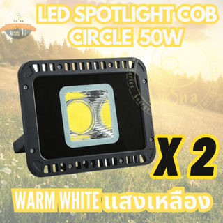 Luna LED Spotlight Flood Light โคมไฟแอลอีดีสปอตไลท์ Spotlight Circle แบบกลม 50W แพ็ค 2 ชิ้น (แสงเหลือง/Warm White)