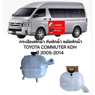 กระป๋องพักน้ำ ถังพักน้ำ หม้อพักน้ำ TOYOTA COMMUTER KDH ปี 2005-2014 รถตู้ คอมมิวเตอร์ คอมมูเตอร์ ใหม่ ดีเซล เบนซิล