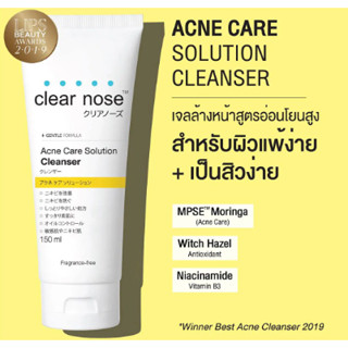 Clear Nose Acne Care Solution Cleanser เจลโฟมล้างหน้าสูตรอ่อนโยน สำหรับผิวแพ้ง่ายเป็นสิวง่าย สะอาด คุมมัน ลดรอยดำ 150ml.