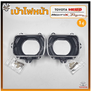 เบ้าไฟหน้า TOYOTA HERO / MIGHTY-X / TIGER ปี 1984-2000 (โตโยต้า ฮีโร่,ไมตี้เอ็กซ์,ไทเกอร์) (คู่)