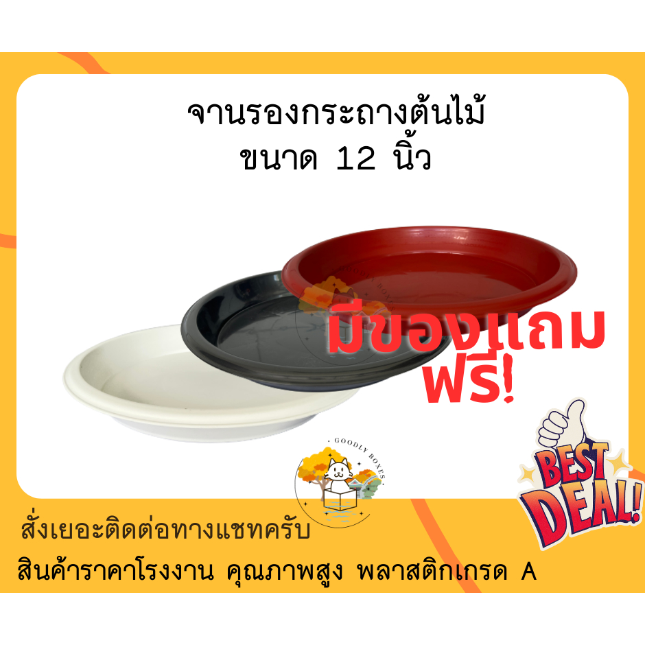 จานรองกระถางต้นไม้ ขนาด 12 นิ้ว (ส่วนลด,ของแถม) จานกระถางต้นไม้พลาสติก ถาดรองกระถางต้นไม้