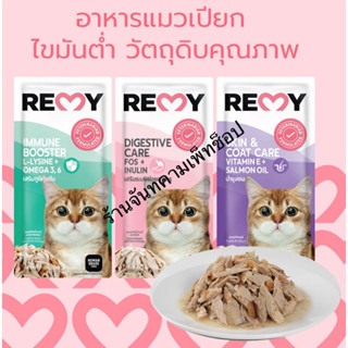 อาหารเปียกแมว REMY CAT ขนาด 70g {12ซอง}